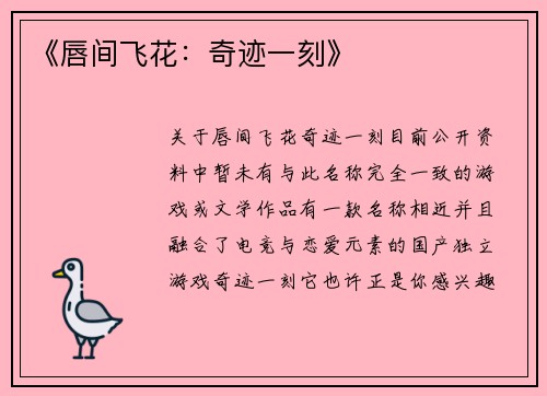 《唇间飞花：奇迹一刻》