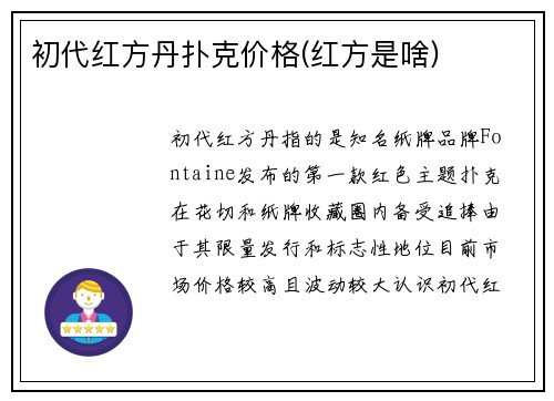 初代红方丹扑克价格(红方是啥)